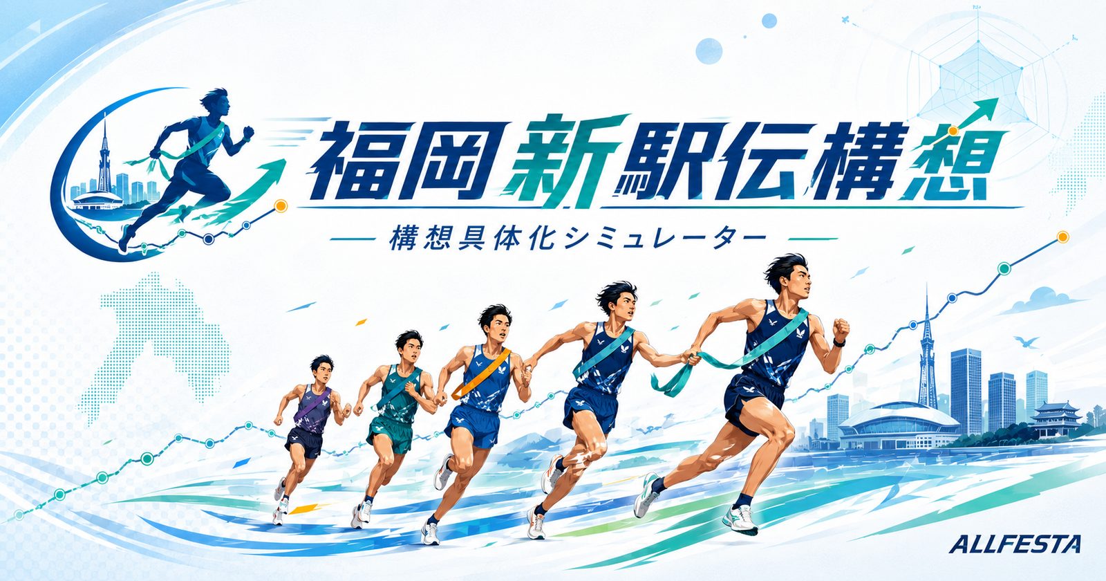 福岡新駅伝構想
